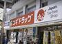 ドラックストア　スギ薬局 通天閣店（ドラッグストア）まで144m