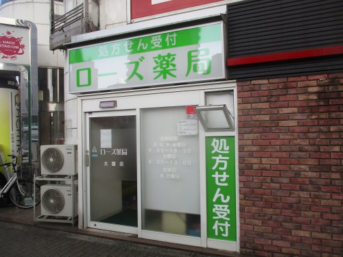 ドラックストア　ローズ薬局大国店（ドラッグストア）まで413m