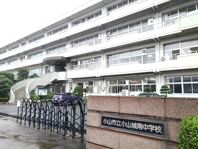 中学校　小山市立小山城南中学校（中学校）まで741m