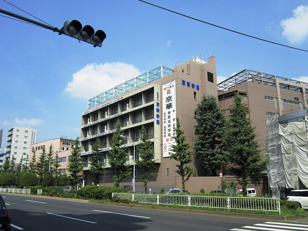 中学校　私立京華中学校（中学校）まで313m