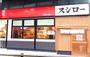 飲食店　スシロー 日暮里店（飲食店）まで521m