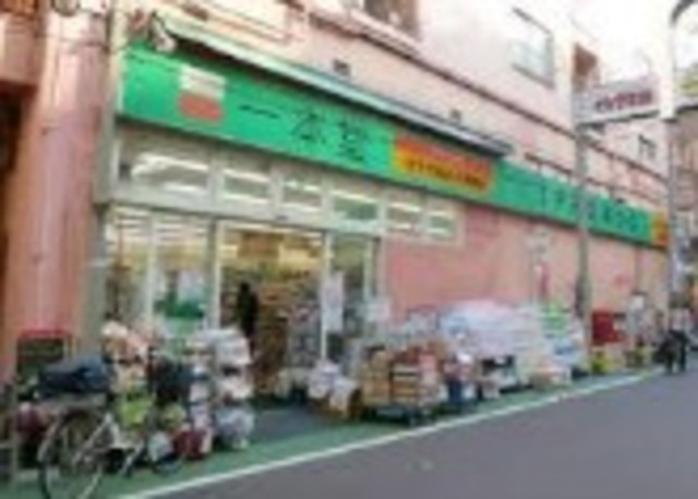 ドラックストア　ドラッグストア一本堂中目黒店（ドラッグストア）まで207m
