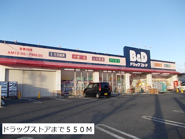 ドラックストア　B&D（ドラッグストア）まで550m