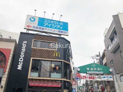 飲食店　マクドナルド（飲食店）まで1254m