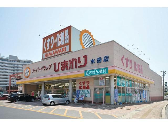 ドラックストア　スーパードラッグひまわり水呑店（ドラッグストア）まで806m
