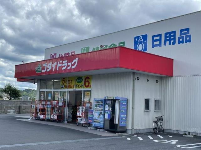 ドラックストア　ゴダイドラッグ城北新町店（ドラッグストア）まで481m