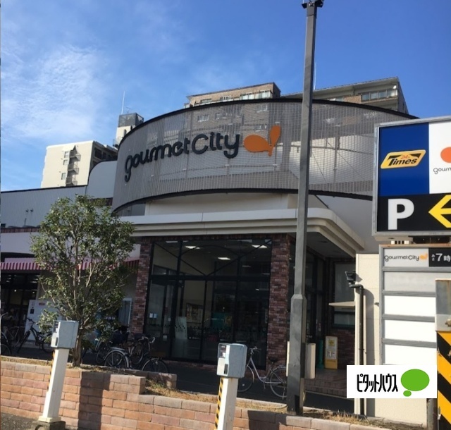 スーパー　グルメシティ九条店（スーパー）まで638m