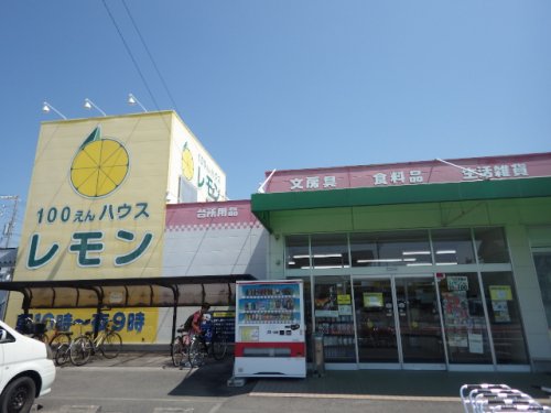 その他　100えんハウスレモン焼津店（その他）まで616m