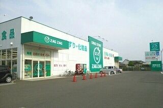 ドラックストア　ZAG ZAG檀紙北店さん（ドラッグストア）まで1190m