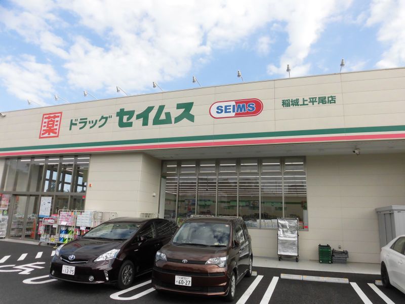 ドラックストア　ドラッグセイムス稲城上平尾店（ドラッグストア）まで181m