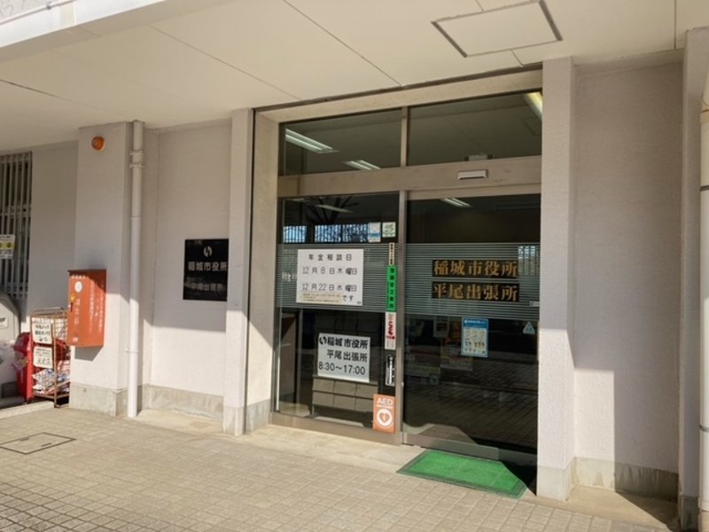 役所　稲城市平尾出張所（役所）まで610m