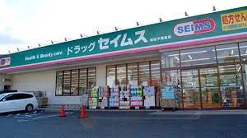 ドラックストア　ドラッグセイムス 稲城上平尾店（ドラッグストア）まで186m