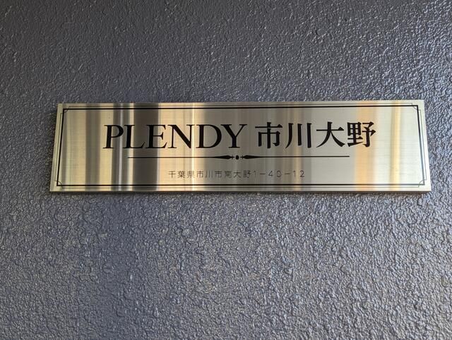 【ＰＬＥＮＤＹ市川大野のその他】