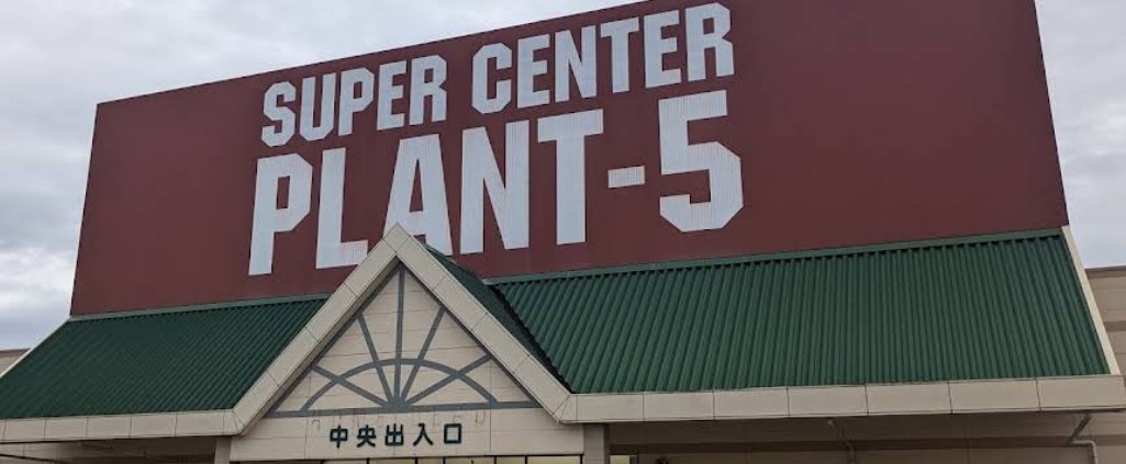 スーパー　PLANT-5境港店（スーパー）まで1500m