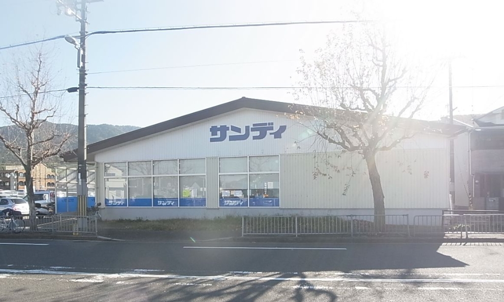 スーパー　サンディ 醍醐店（スーパー）まで234m