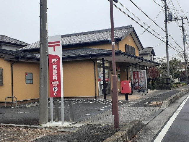 郵便局　南栗橋郵便局（郵便局）まで300m