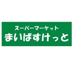 【ヴァロータ氷川台のスーパー】