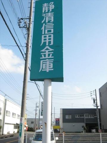 銀行　静清信用金庫（銀行）まで410m