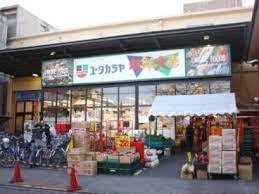 スーパー　新鮮大売ユータカラヤ日暮里店（スーパー）まで191m