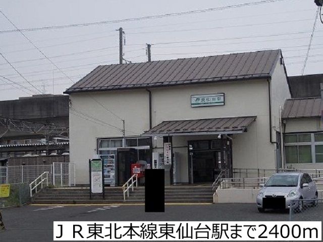 その他　ＪＲ東北本線東仙台駅（その他）まで2400m