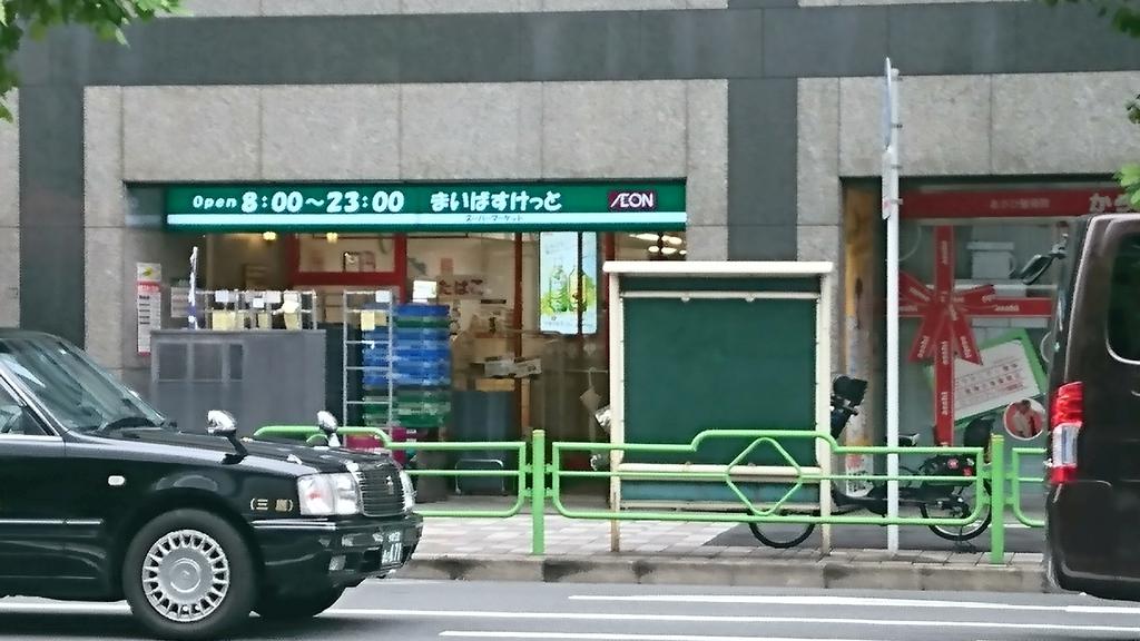 スーパー　まいばすけっと日本橋浜町2丁目店（スーパー）まで238m