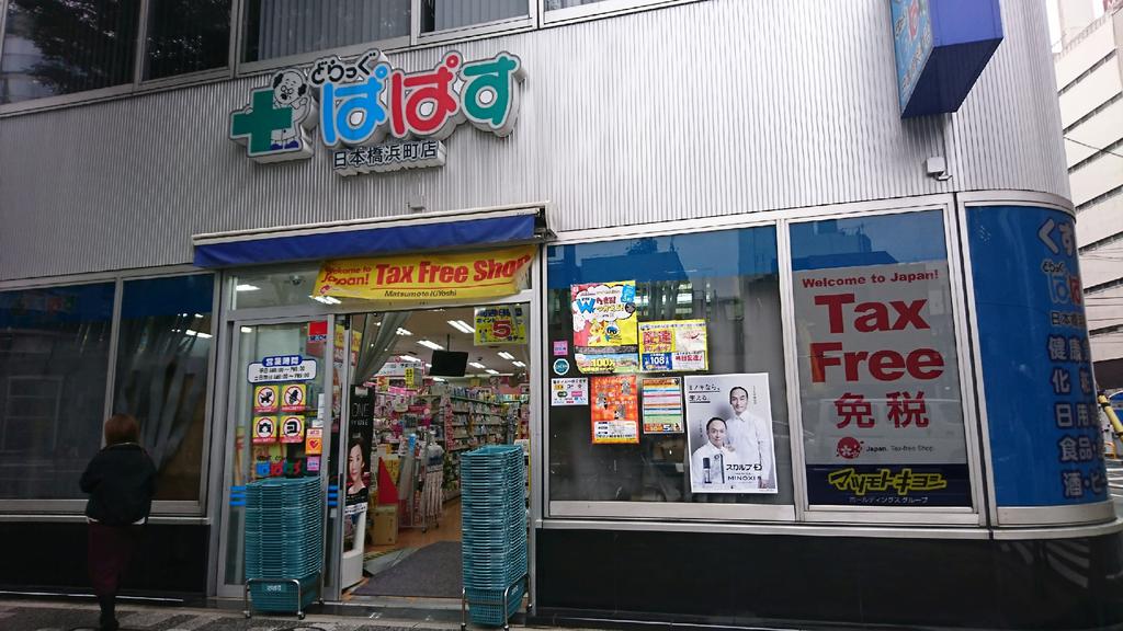 ドラックストア　どらっぐぱぱす日本橋浜町店（ドラッグストア）まで96m