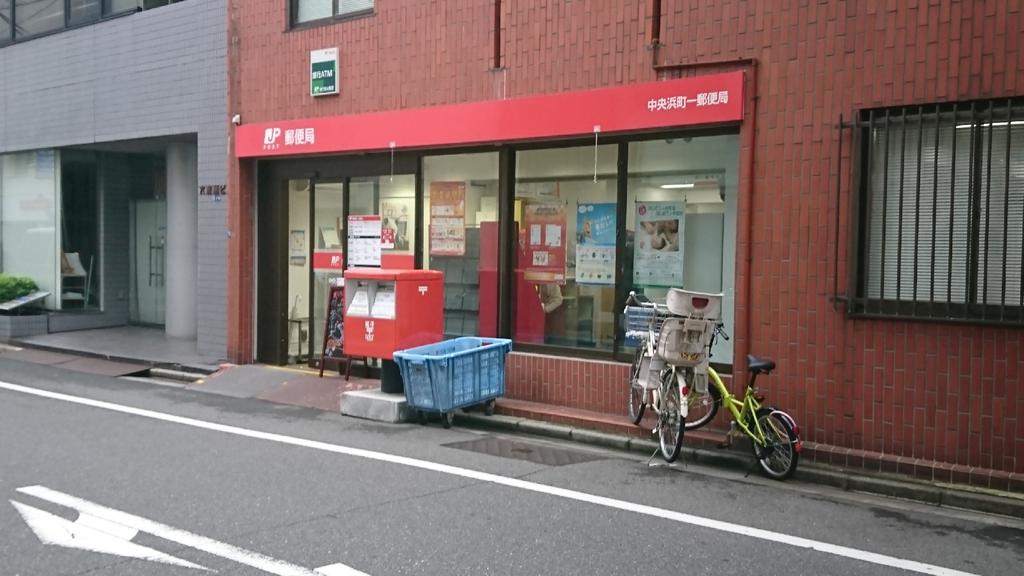 郵便局　中央浜町一郵便局（郵便局）まで189m