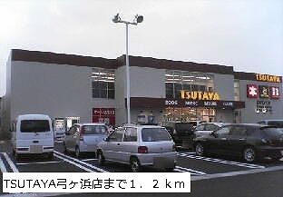 レンタルビデオ　TSUTAYA弓ヶ浜店（レンタルビデオ）まで1200m