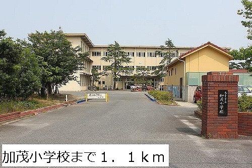 小学校　加茂小学校（小学校）まで1100m