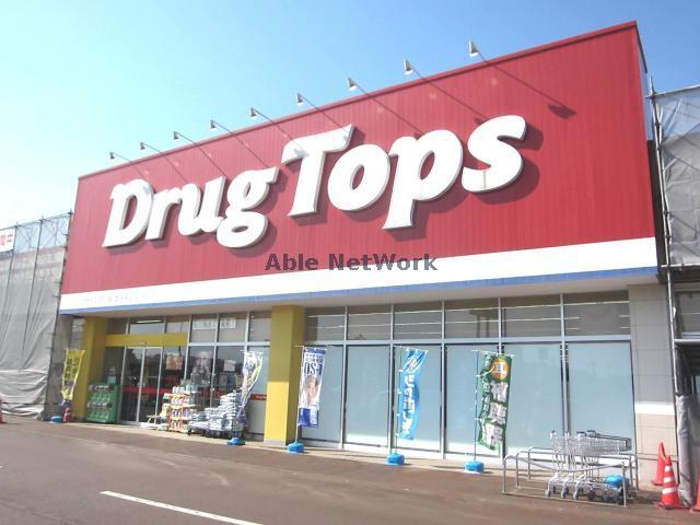 ドラックストア　ドラッグ・トップス川崎店（ドラッグストア）まで954m