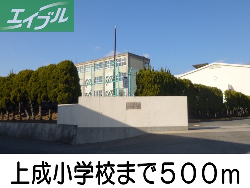 小学校　上成小学校（小学校）まで500m