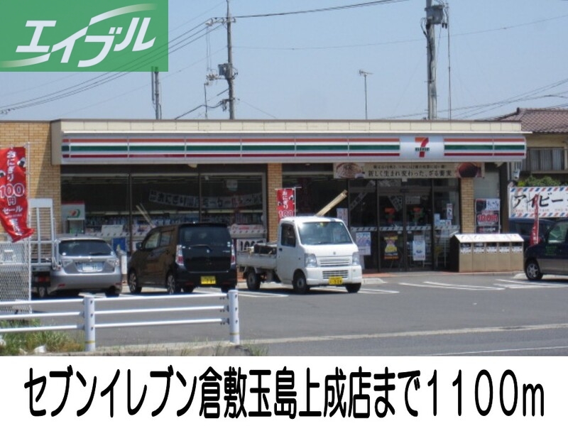 コンビニ　セブンイレブン玉島上成店（コンビニ）まで1100m