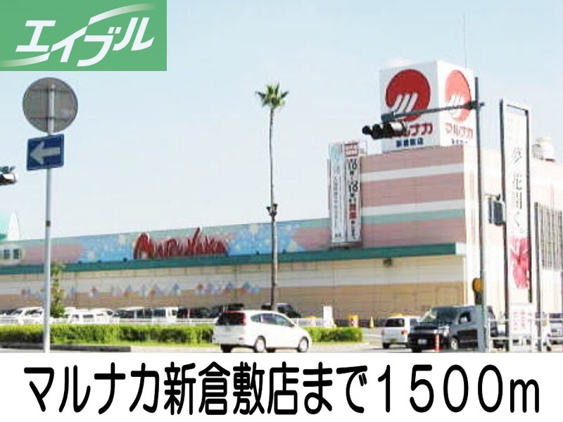 スーパー　マルナカ新倉敷店（スーパー）まで1500m