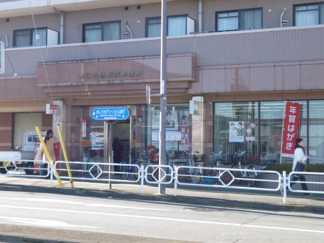 郵便局　めじろ台駅前郵便局（郵便局）まで480m