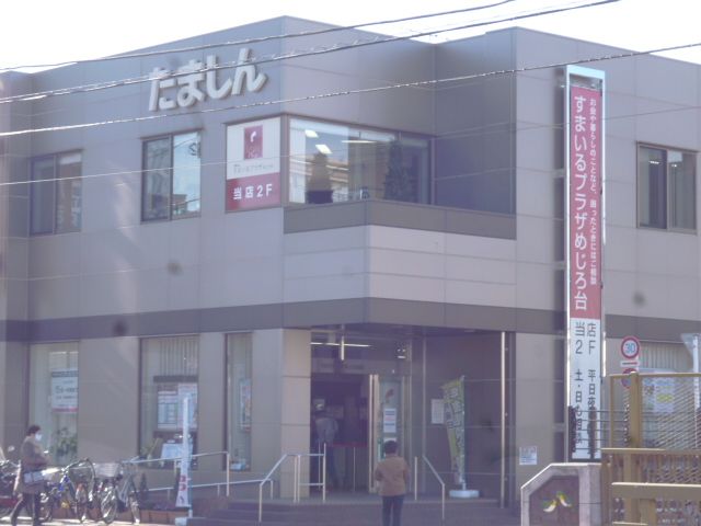 銀行　多摩信用金庫（銀行）まで530m