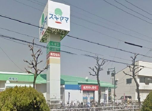 ドラックストア　ドラッグスギヤマ（ドラッグストア）まで630m