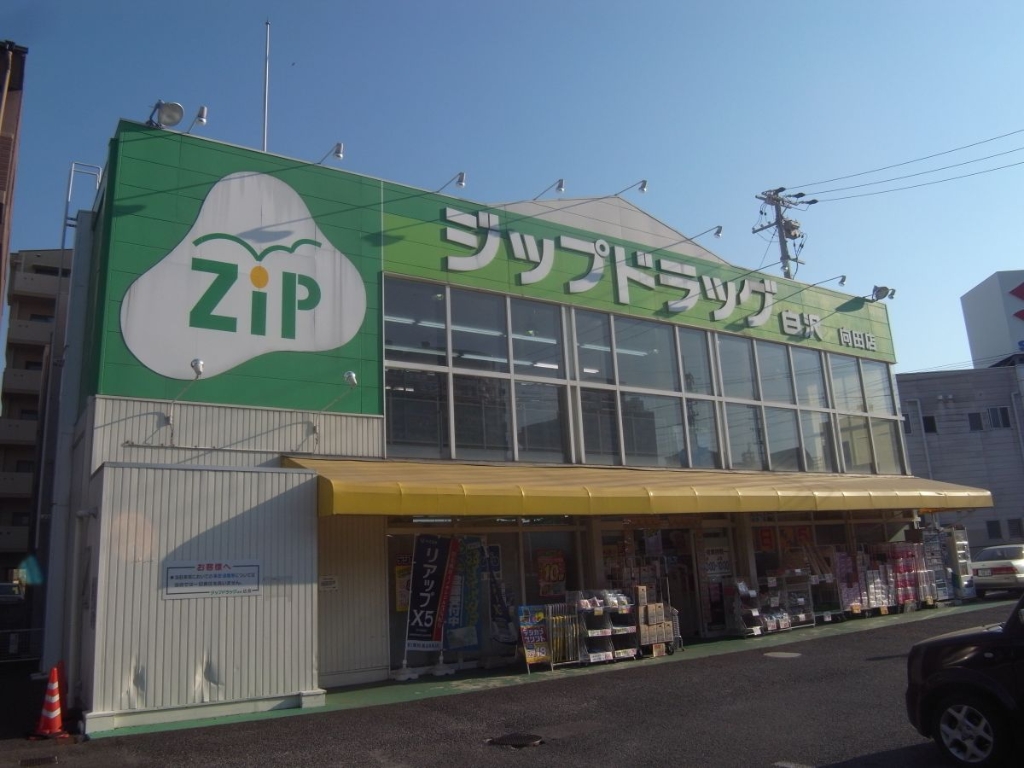 ドラックストア　Zipドラッグ白沢向田店（ドラッグストア）まで205m