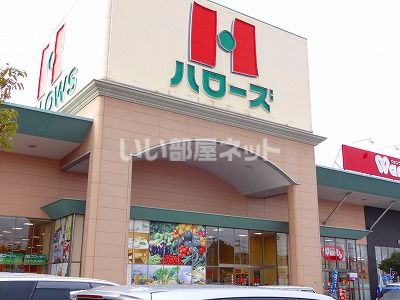 スーパー　ハローズ　伊勢丘店（スーパー）まで487m