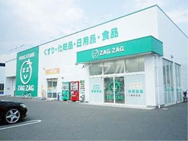 ドラックストア　ザグザグ笹沖店（ドラッグストア）まで753m
