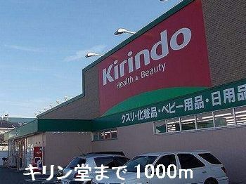 ドラックストア　キリン堂（ドラッグストア）まで1000m