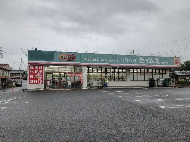 ドラックストア　ドラッグセイムス 加須東栄店（ドラッグストア）まで1327m