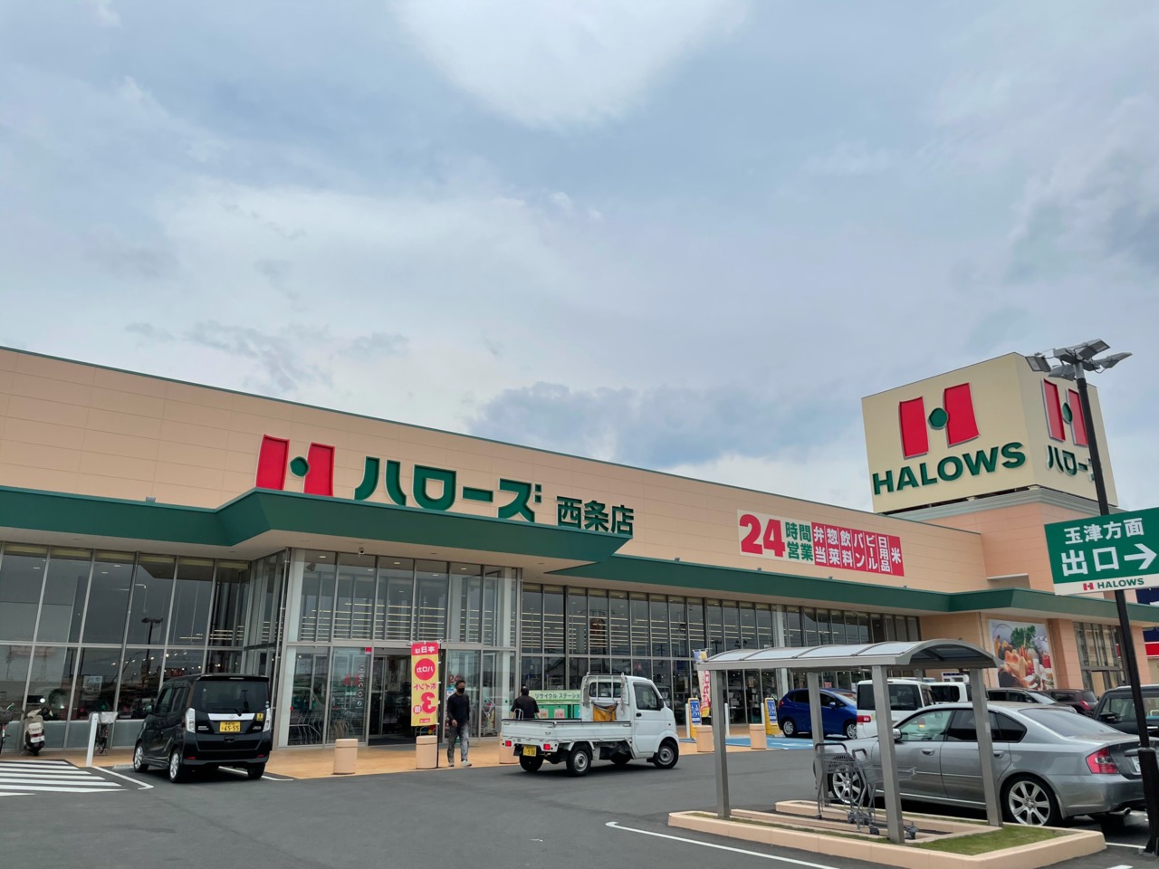 スーパー　ハローズ西条店（スーパー）まで1335m