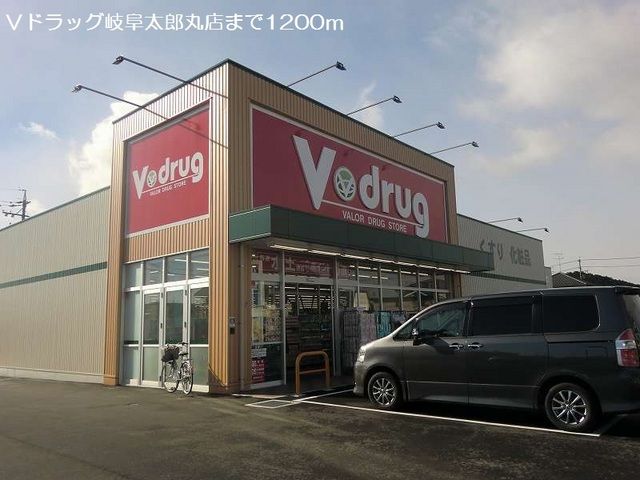 ドラックストア　Ｖドラッグ岐阜太郎丸店（ドラッグストア）まで1200m