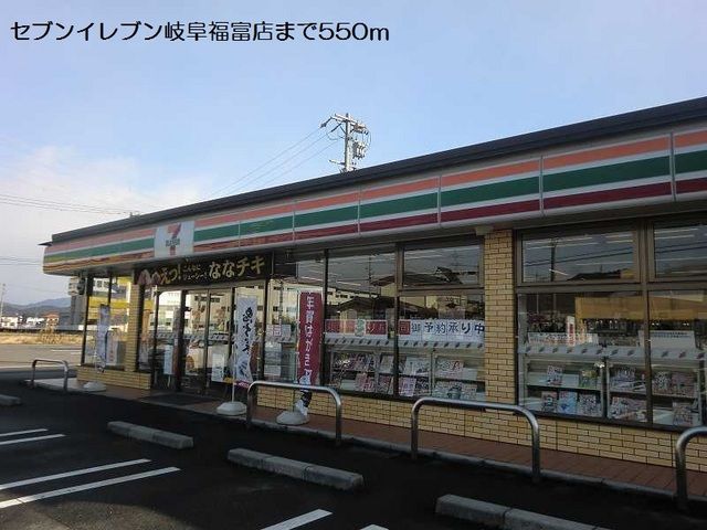 コンビニ　セブンイレブン岐阜福富店（コンビニ）まで550m