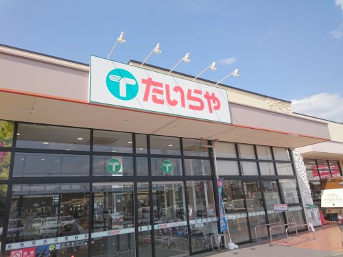 スーパー　たいらや今泉新町店（スーパー）まで473m