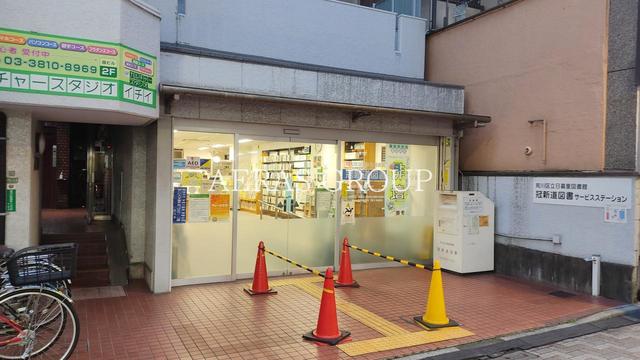 図書館　荒川区立冠新道図書サービスステーション（図書館）まで272m