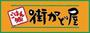 飲食店　街かど屋長堀店（飲食店）まで862m
