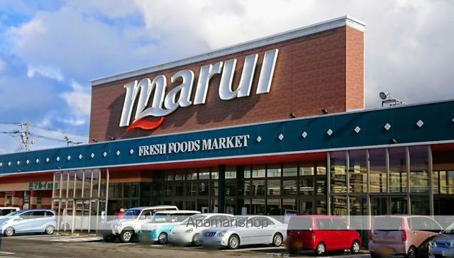 スーパー　マルイ（スーパー）まで280m