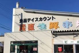 スーパー　産直生鮮市場北郷店（スーパー）まで538m
