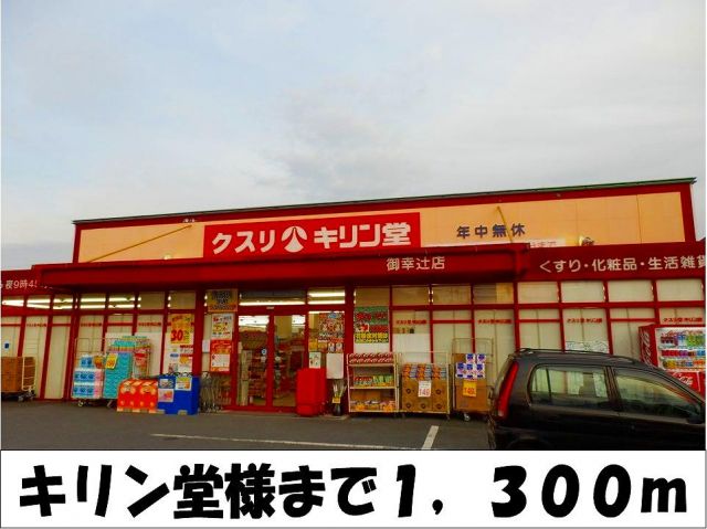 ドラックストア　キリン堂　様（ドラッグストア）まで1300m